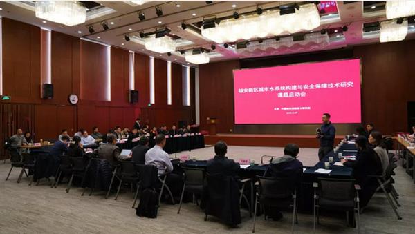 “雄安新區城市水系統構建與安全保障技術研究”課題啟動會在北京召開
